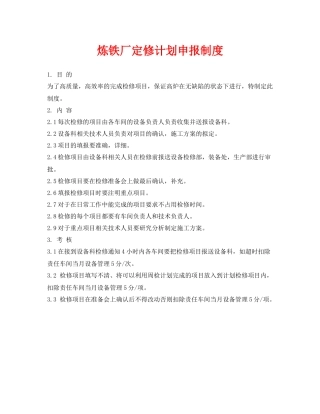 《安全管理制度》之炼铁厂定修计划申报制度