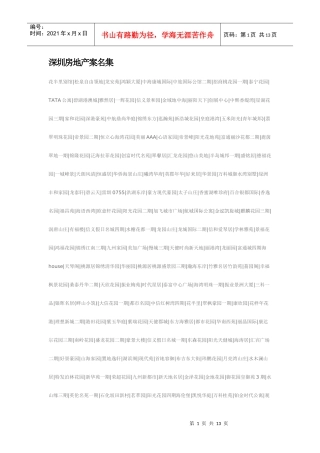 深圳房地产案名集