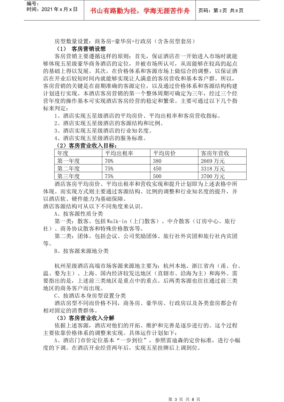 杭州某宾馆经营设想与管理思路_第3页
