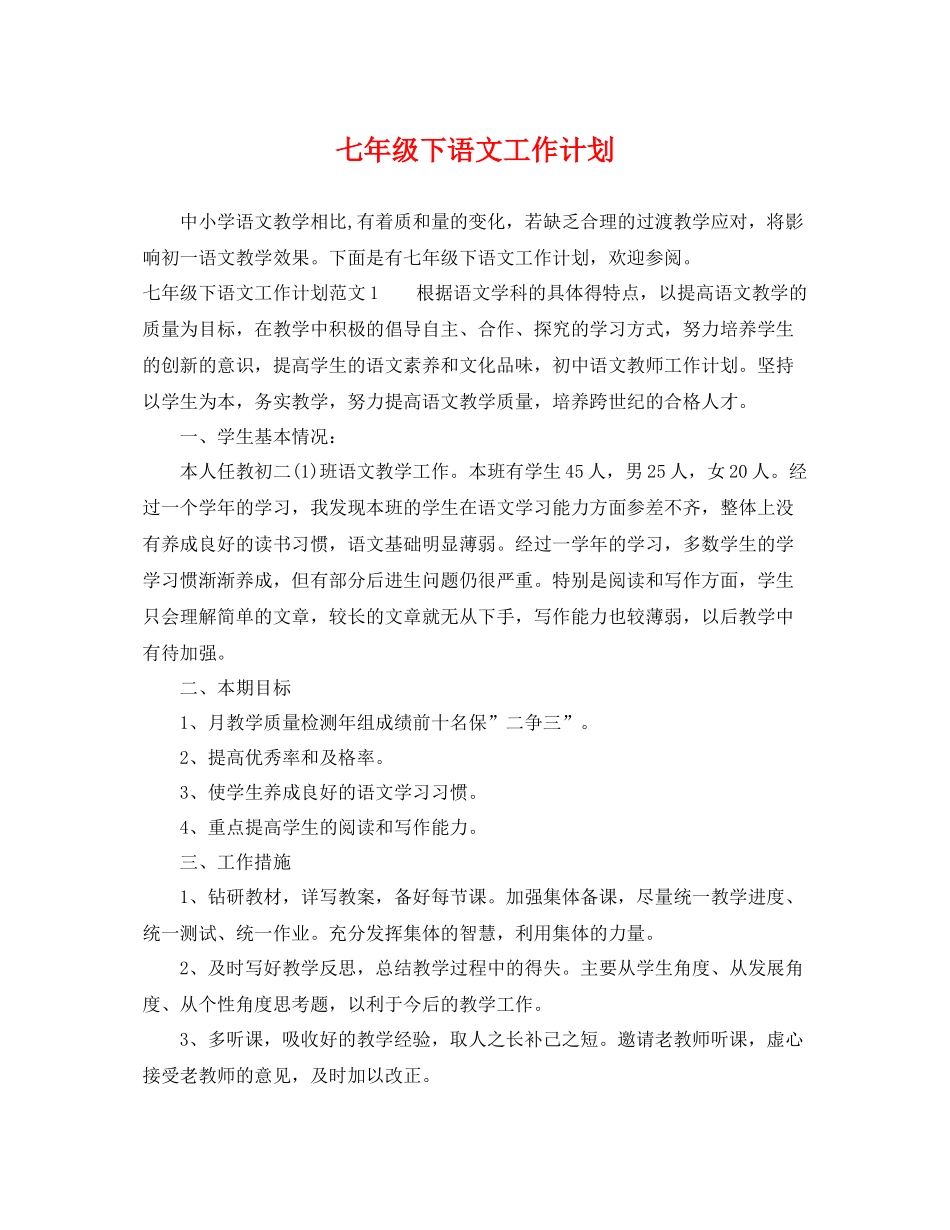 七2020年级下语文工作计划 _第1页
