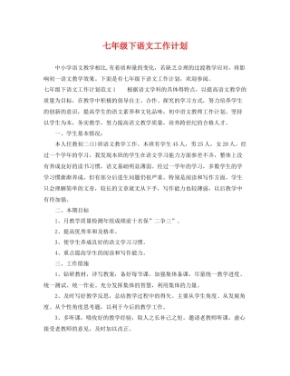 七2020年级下语文工作计划 