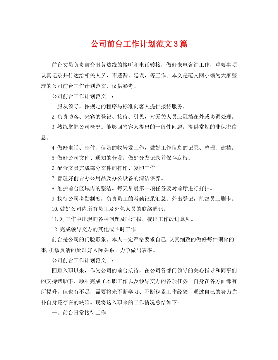 公司前台工作计划范文3篇 _第1页