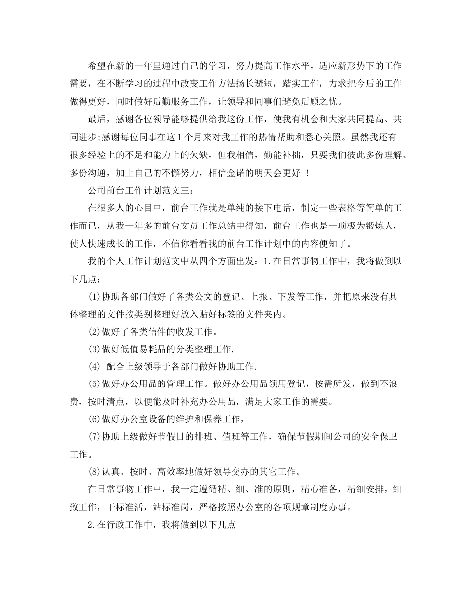 公司前台工作计划范文3篇 _第3页
