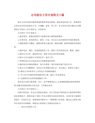 公司前台工作计划范文3篇 