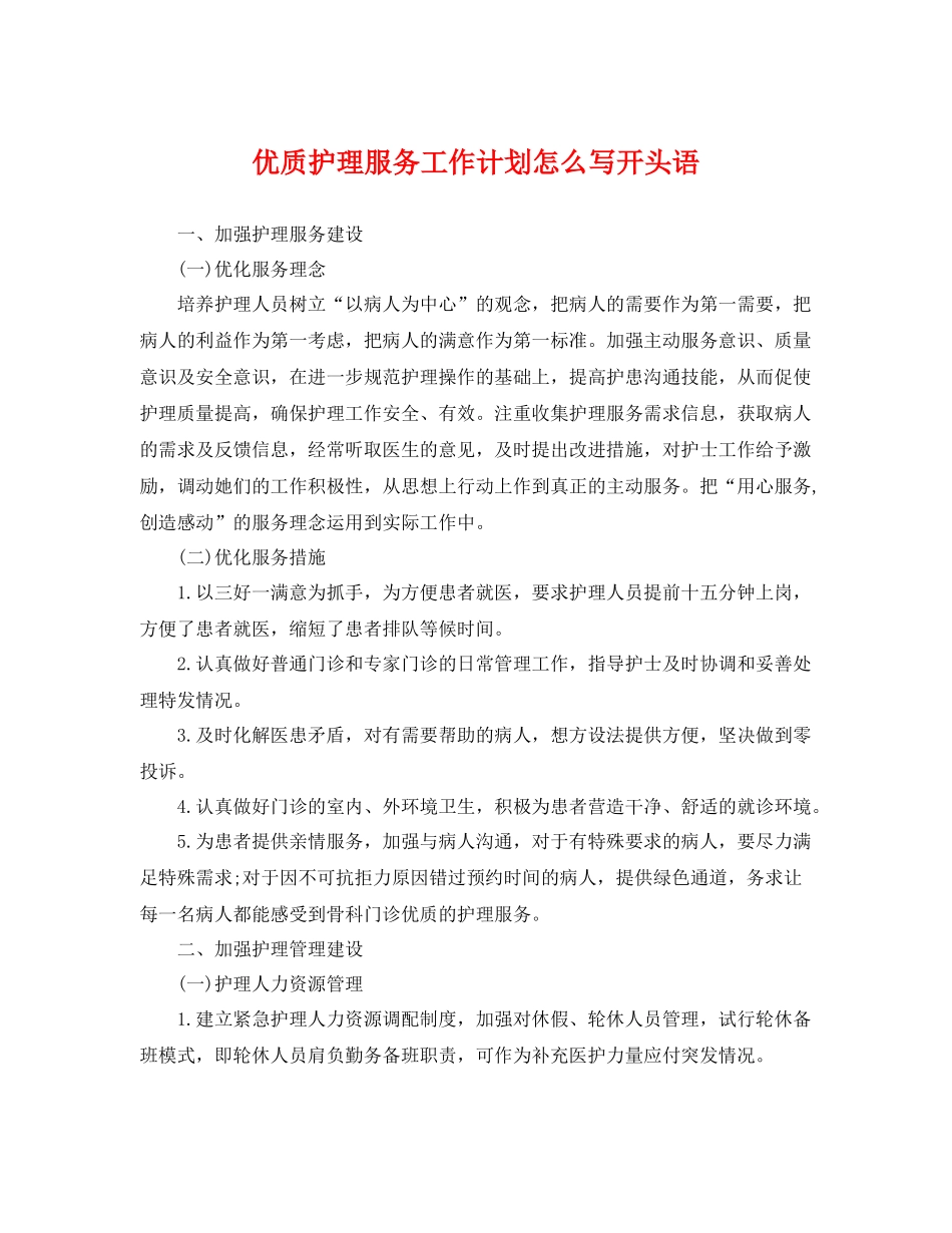 优质护理服务工作计划怎么写开头语 _第1页