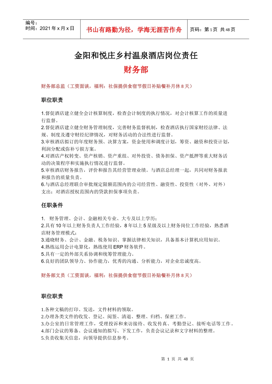 温泉酒店岗位责任培训资料_第1页