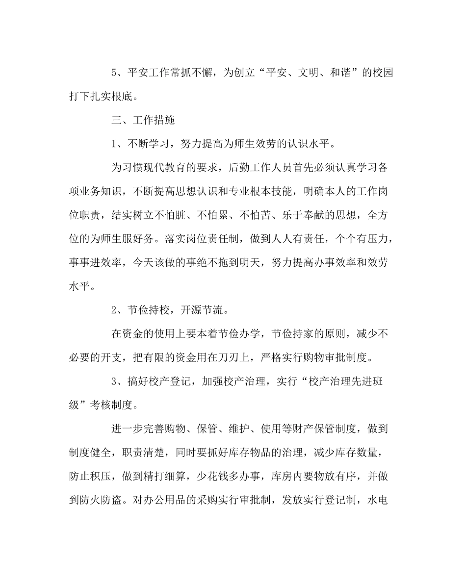 学校后勤范文学校年秋季总务处工作计划_第2页