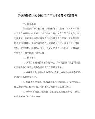 学校后勤范文学校年秋季总务处工作计划