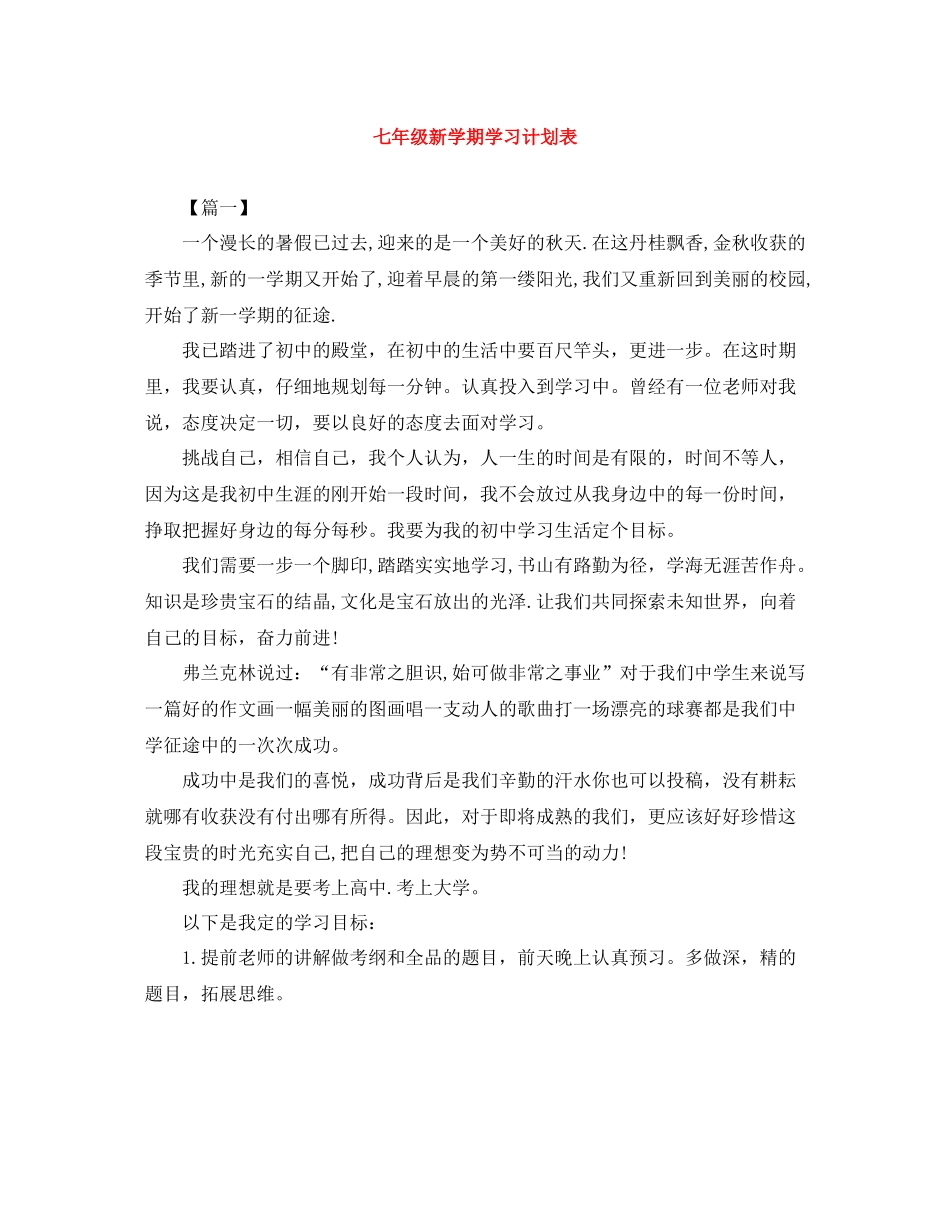 七2020年级新学期学习计划表 _第1页