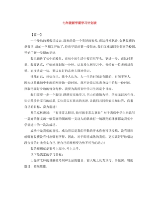 七2020年级新学期学习计划表 