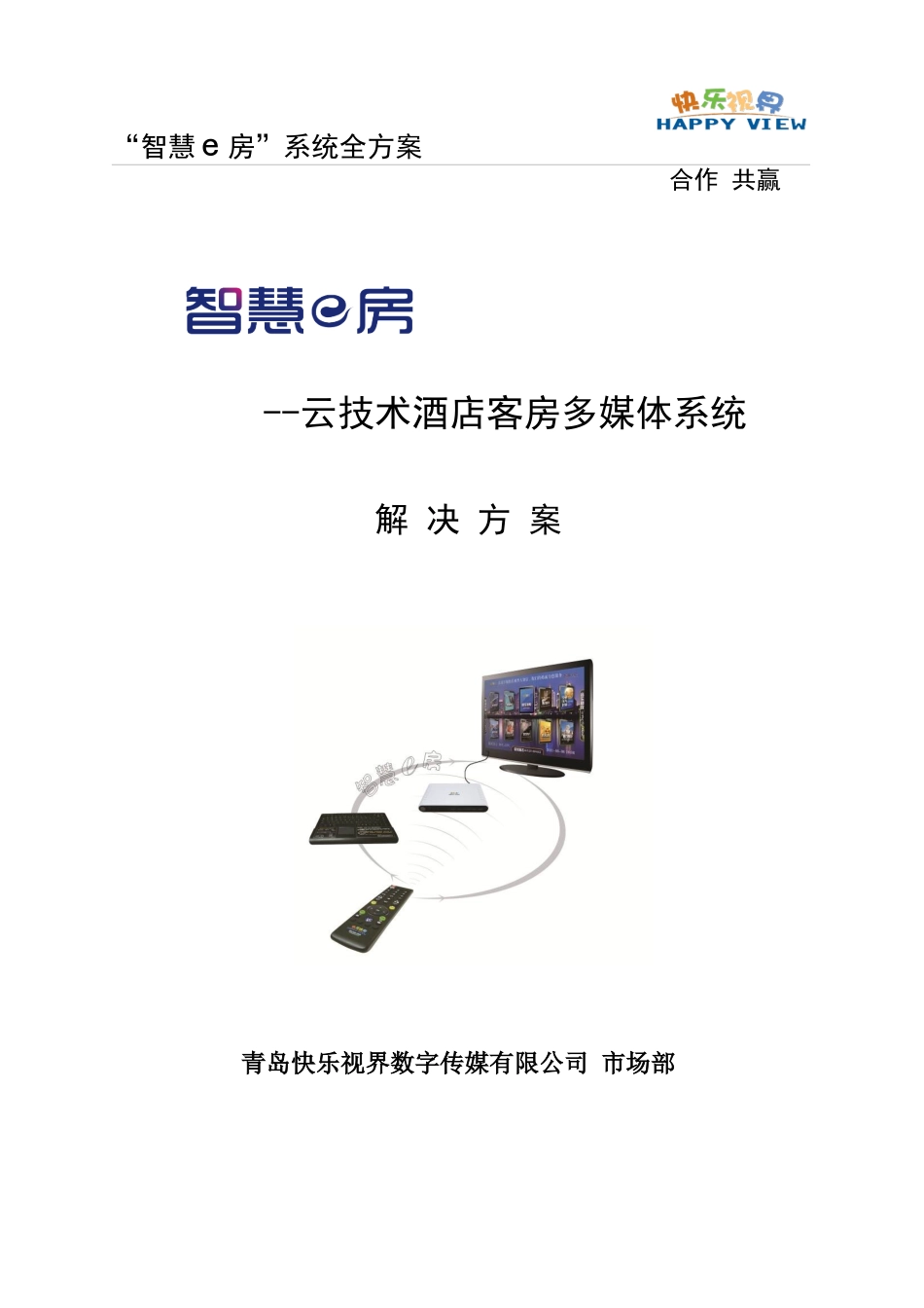 智慧e房酒店多媒体系统全方案-1118_第1页