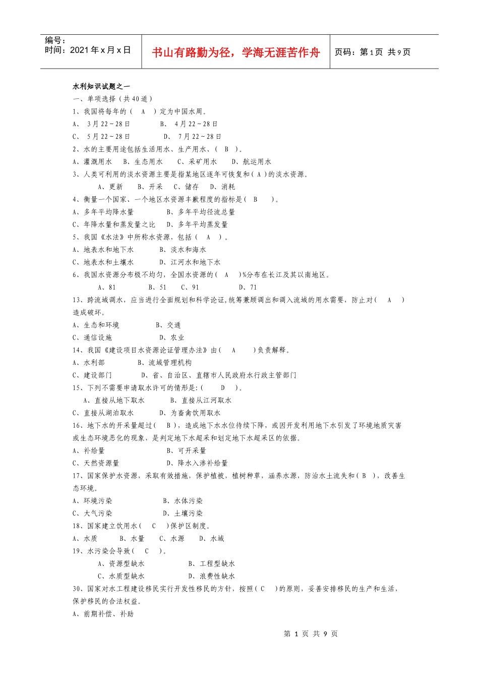 水利知识试题0001_第1页