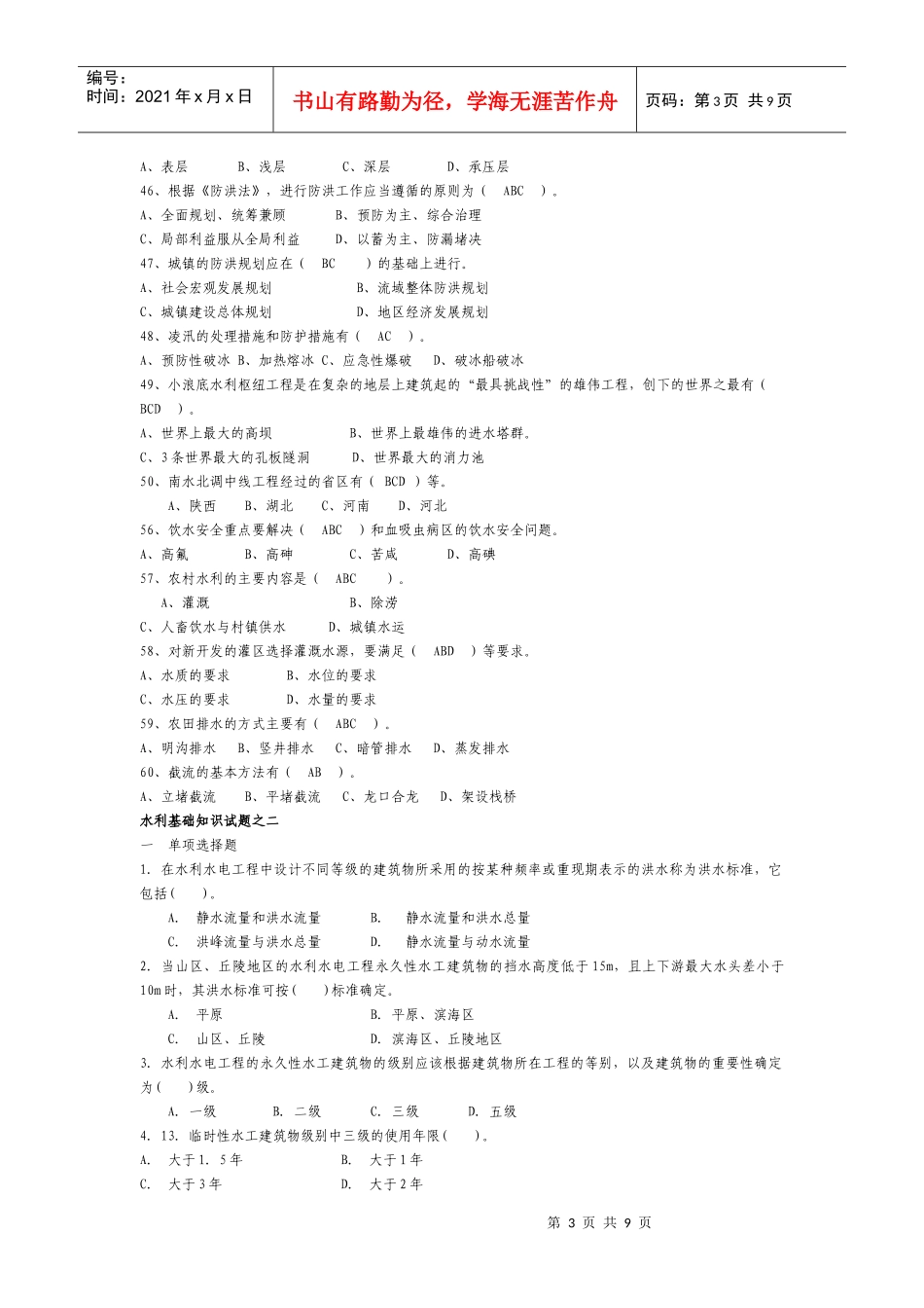 水利知识试题0001_第3页