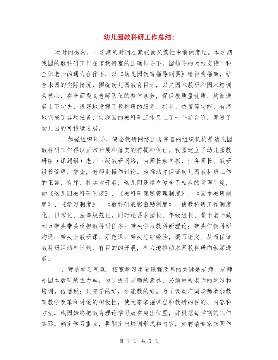 幼儿园教科研工作总结_第1页