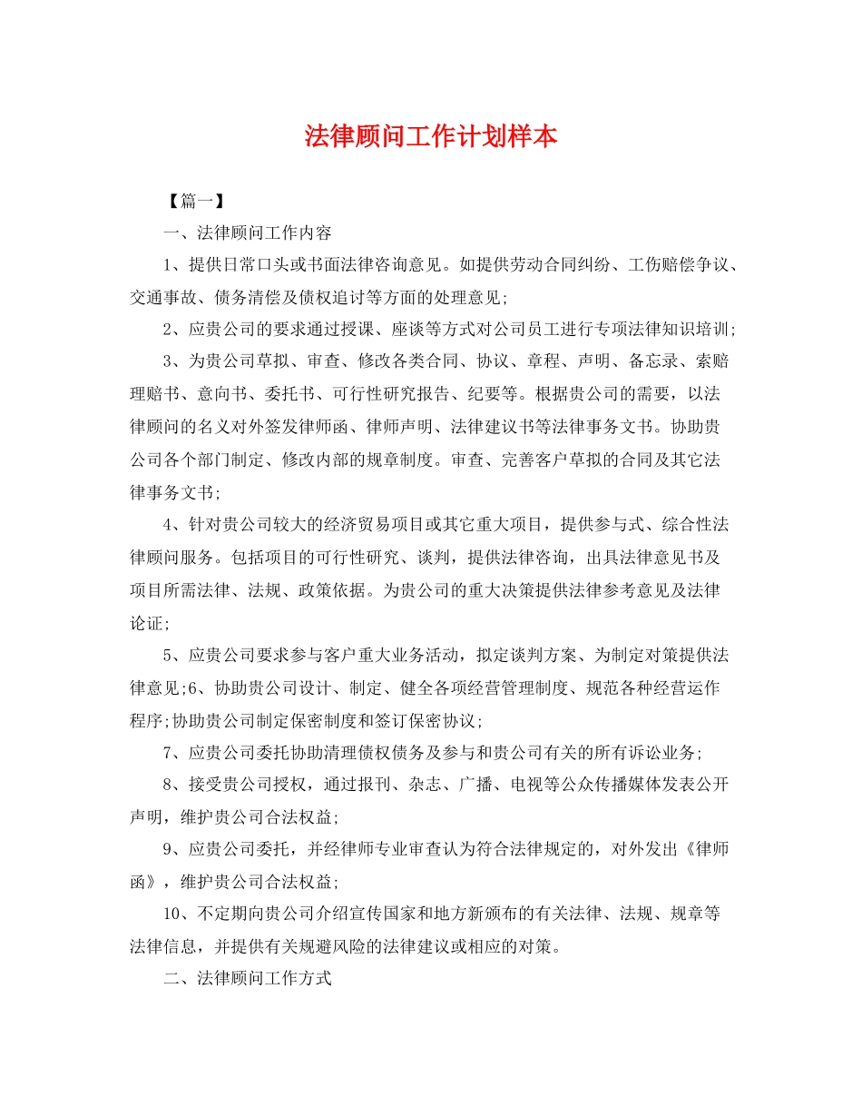 法律顾问工作计划样本 _第1页