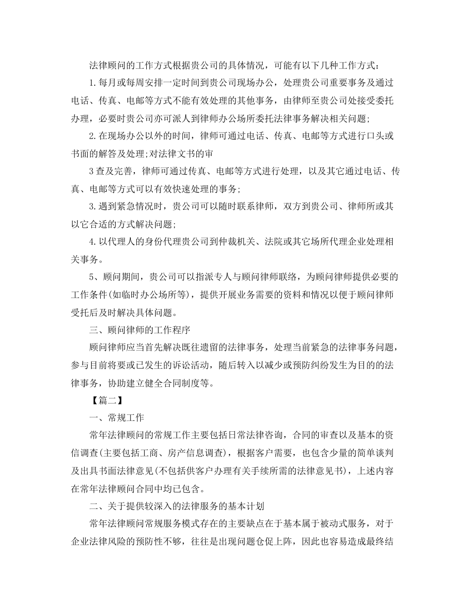 法律顾问工作计划样本 _第2页