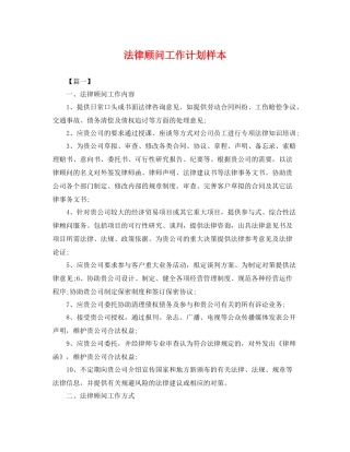 法律顾问工作计划样本 