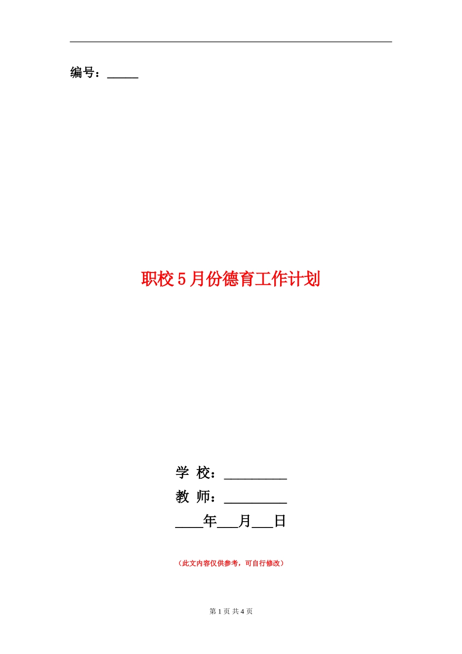 职校5月份德育工作计划_第1页