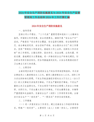 2024年安全生产消防实施意见与2024年安全生产监督管理局工作总结和2024年工作打算汇编