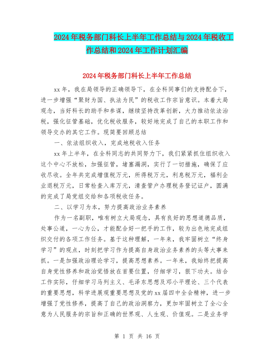 2024年税务部门科长上半年工作总结与2024年税收工作总结和2024年工作计划汇编_第1页