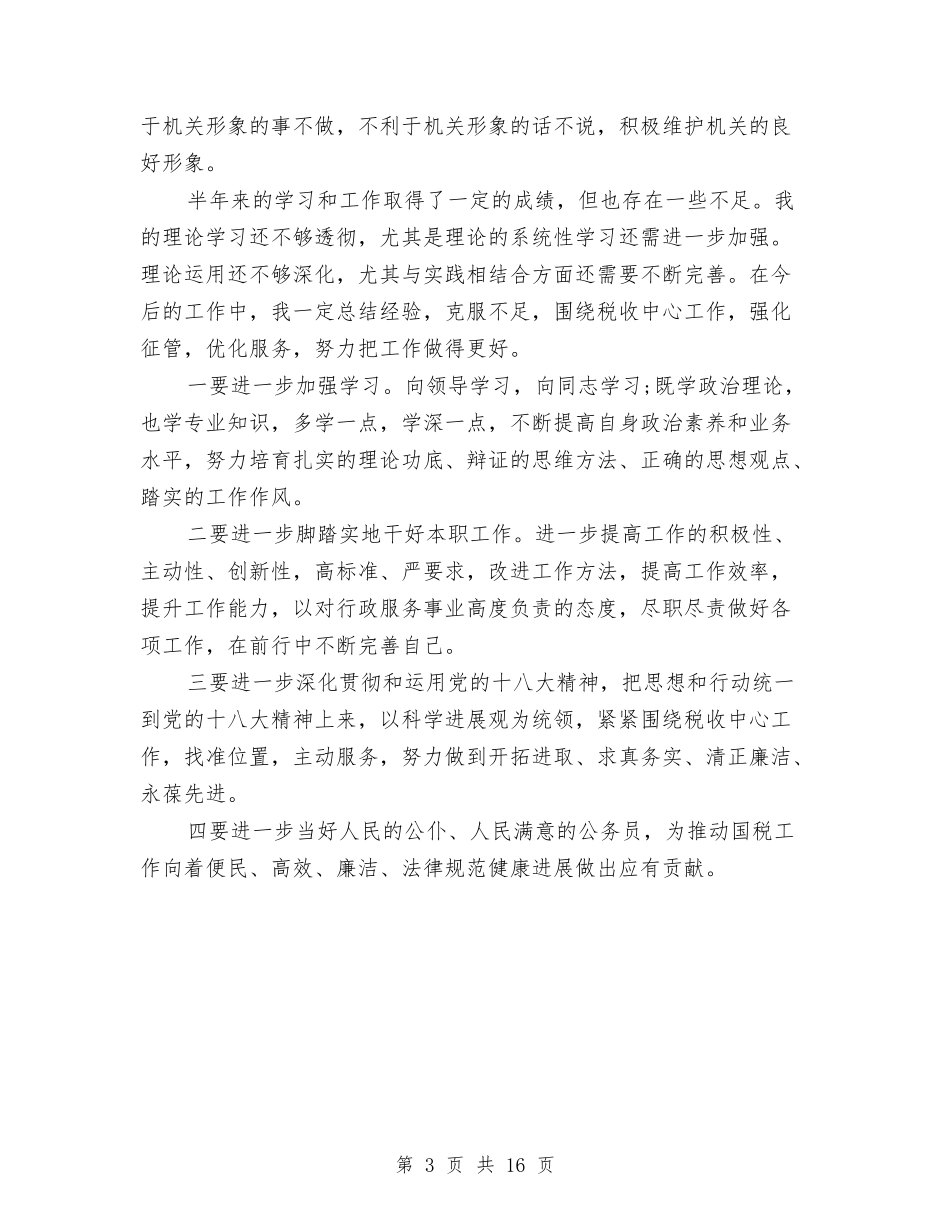 2024年税务部门科长上半年工作总结与2024年税收工作总结和2024年工作计划汇编_第3页