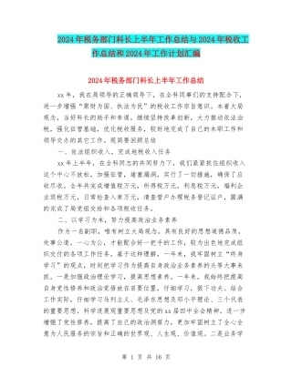 2024年税务部门科长上半年工作总结与2024年税收工作总结和2024年工作计划汇编