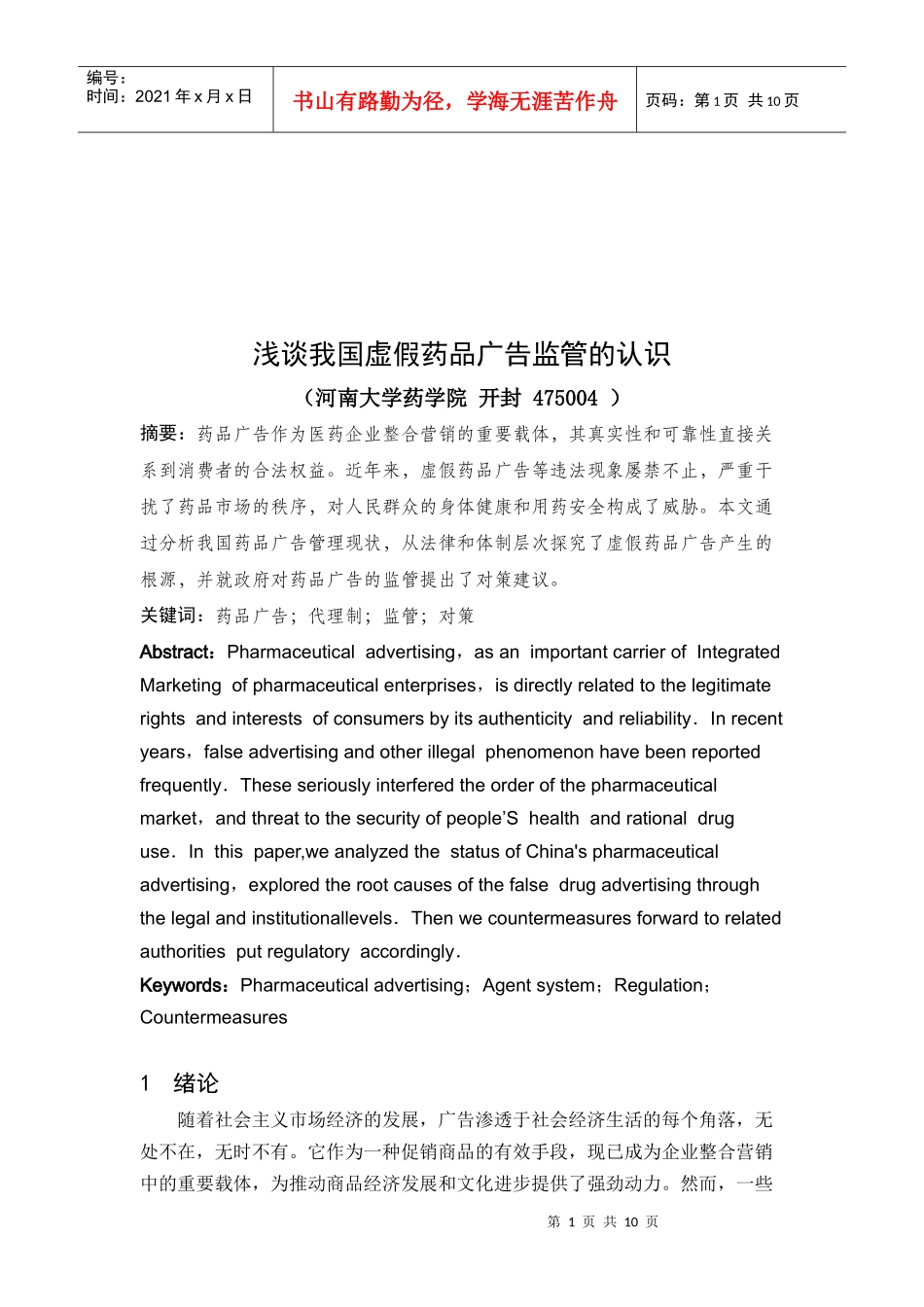 浅议我国虚假药品广告监管的认识_第1页