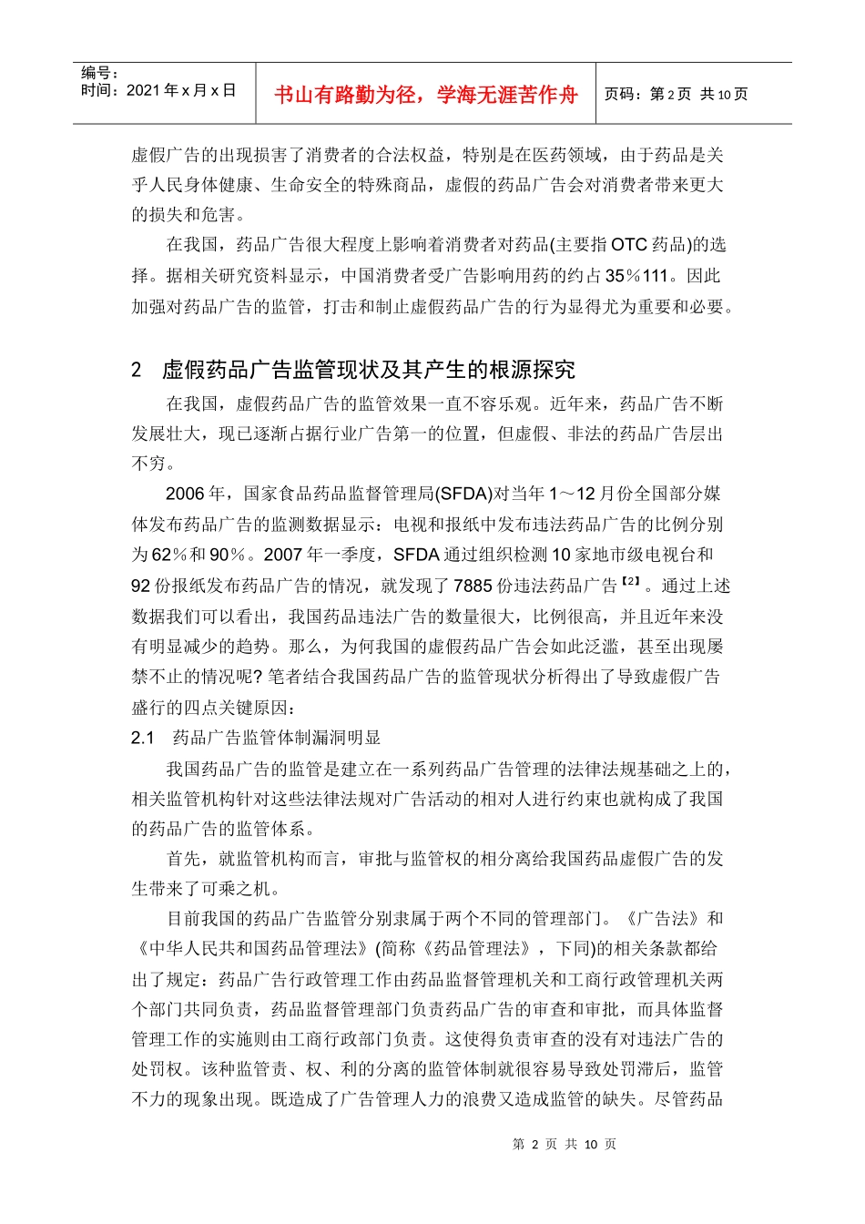 浅议我国虚假药品广告监管的认识_第2页