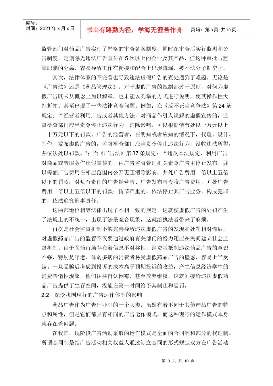 浅议我国虚假药品广告监管的认识_第3页