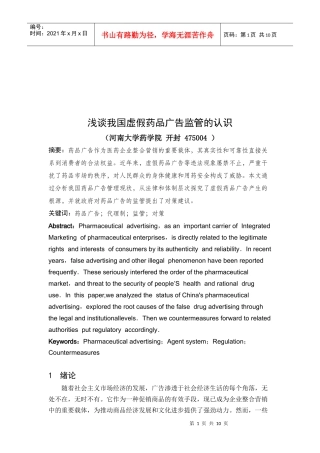 浅议我国虚假药品广告监管的认识