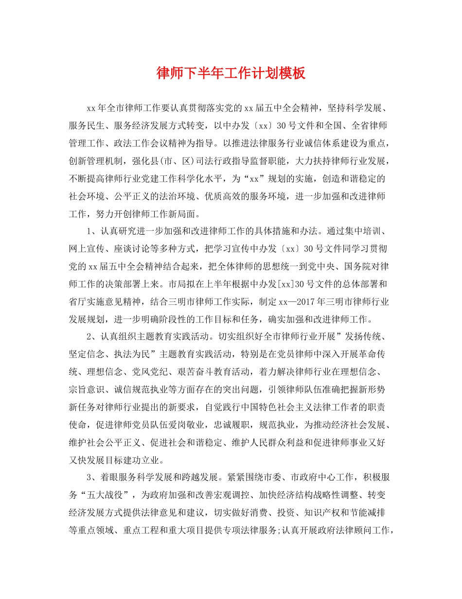 律师下半年工作计划模板 _第1页