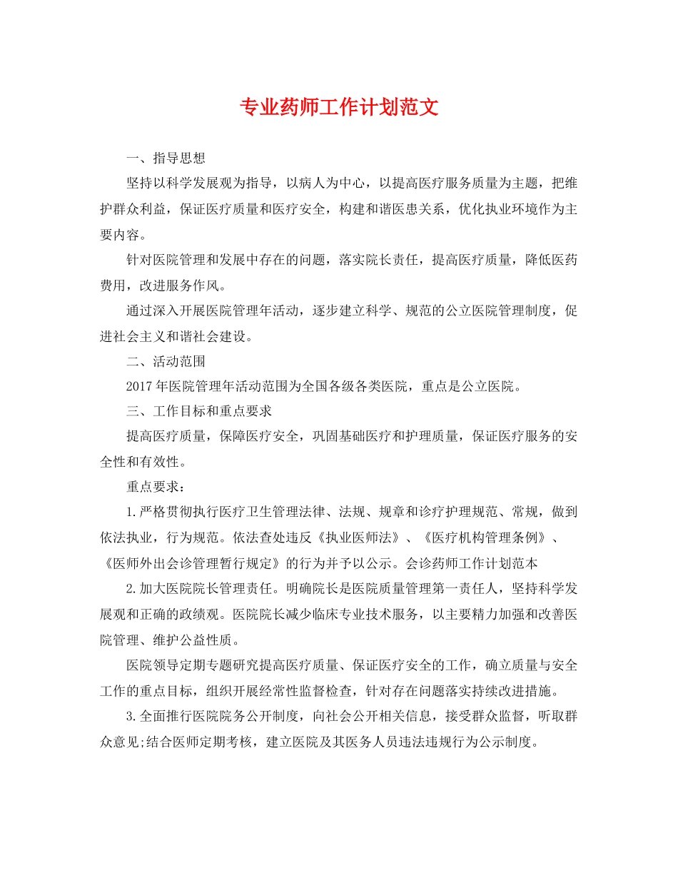 专业药师工作计划范文 _第1页
