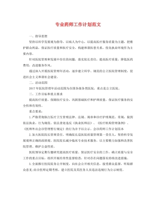 专业药师工作计划范文 