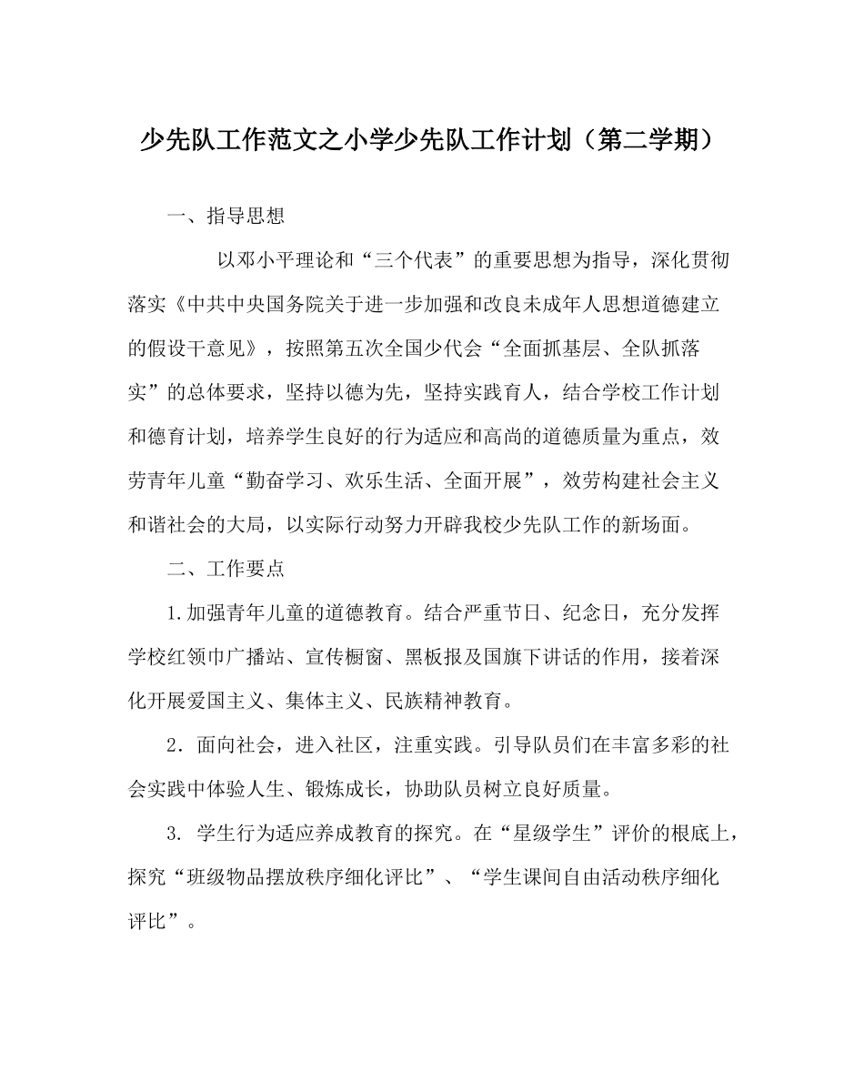 少先队工作范文小学少先队工作计划（第二学期）_第1页