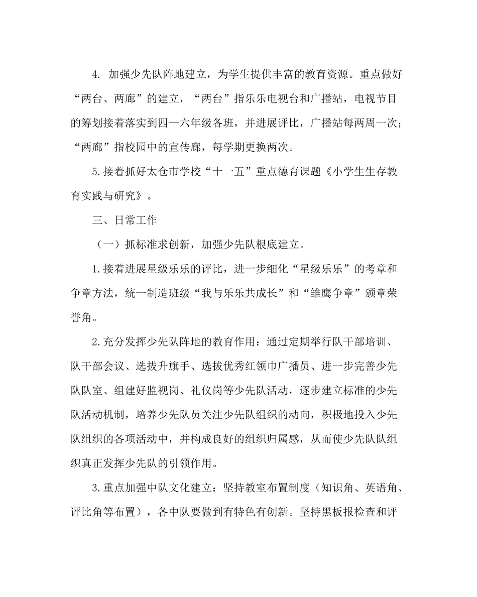 少先队工作范文小学少先队工作计划（第二学期）_第2页