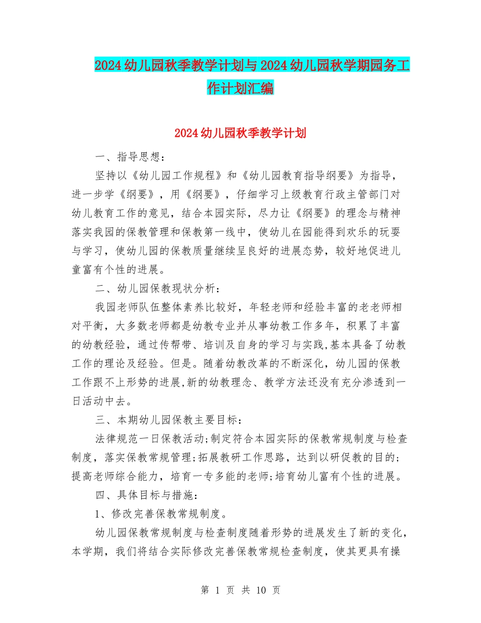 2024幼儿园秋季教学计划与2024幼儿园秋学期园务工作计划汇编.doc_第1页