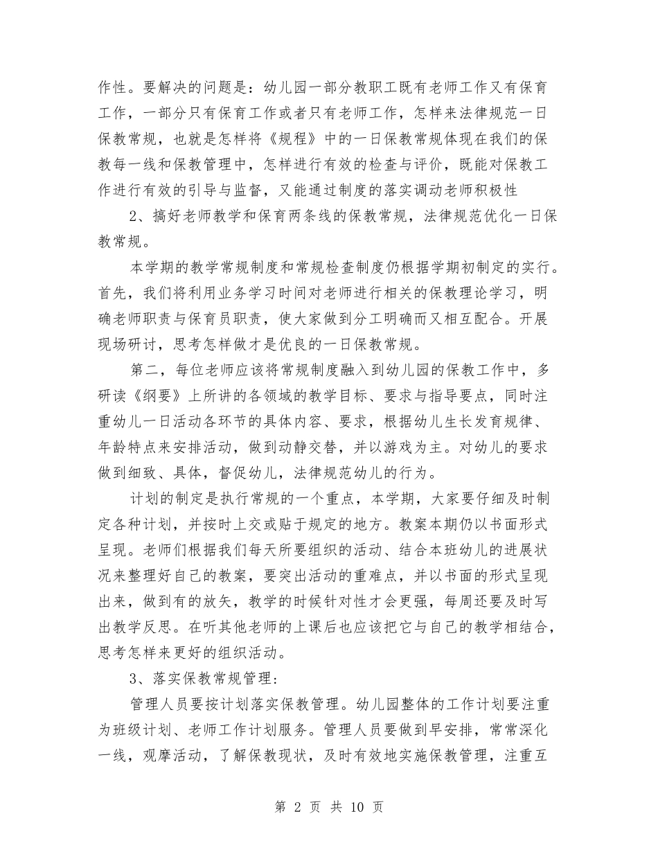 2024幼儿园秋季教学计划与2024幼儿园秋学期园务工作计划汇编.doc_第2页