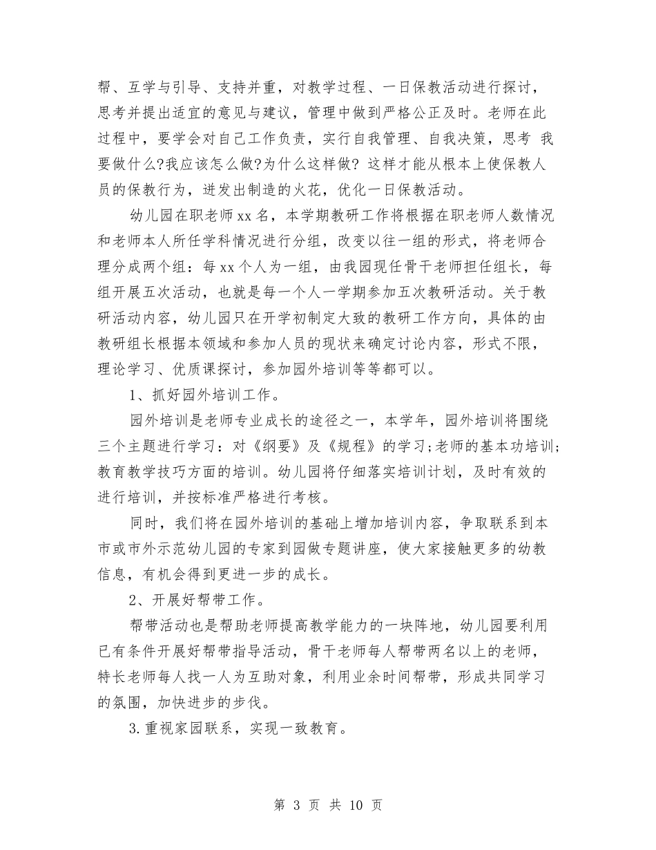 2024幼儿园秋季教学计划与2024幼儿园秋学期园务工作计划汇编.doc_第3页
