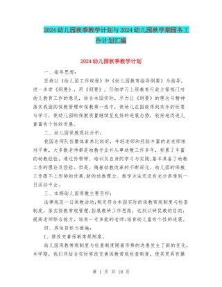 2024幼儿园秋季教学计划与2024幼儿园秋学期园务工作计划汇编.doc