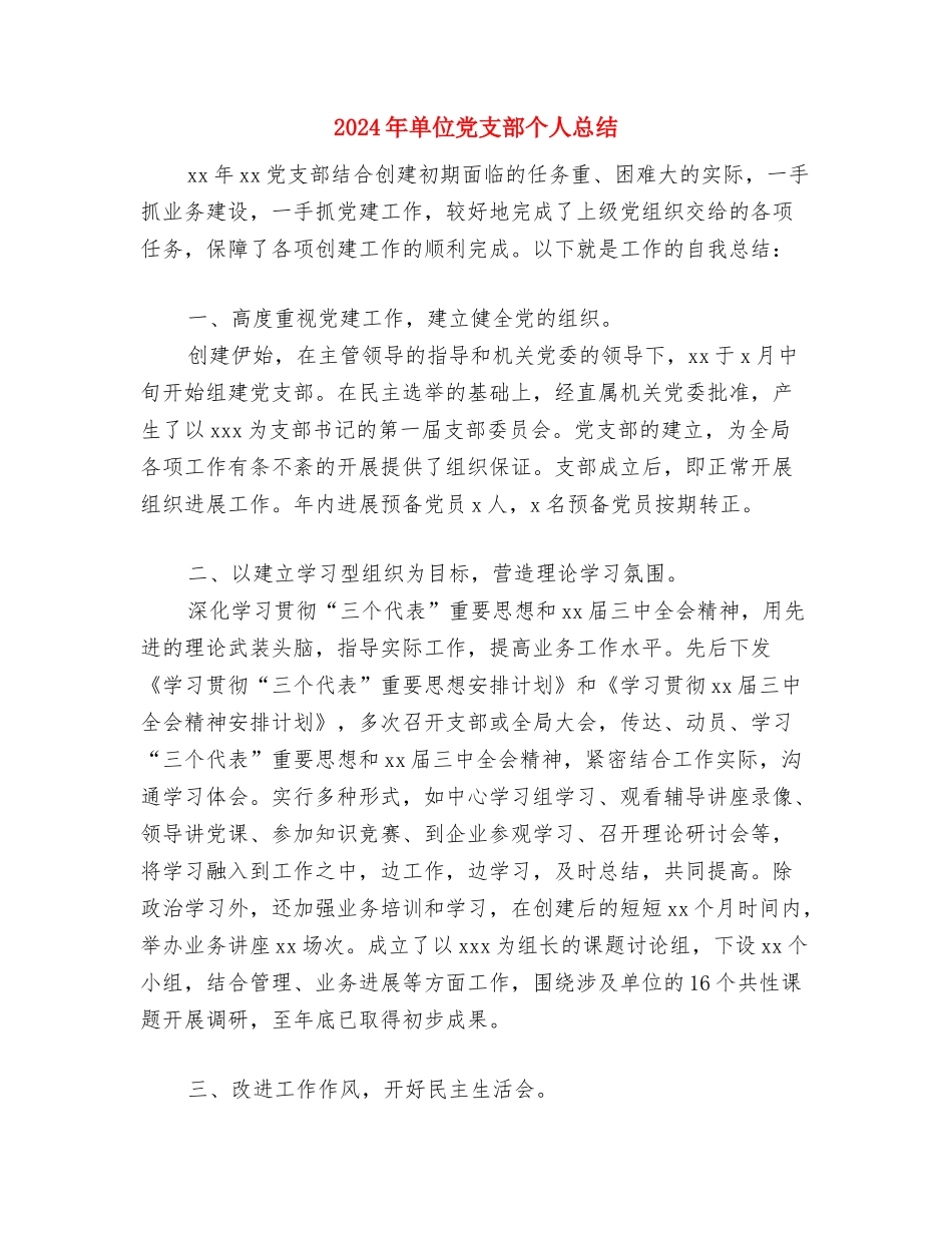 2024年单位信息中心员工年终工作总结与2024年单位党支部个人总结汇编_第3页