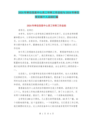 2024年单位信息中心员工年终工作总结与2024年单位党支部个人总结汇编
