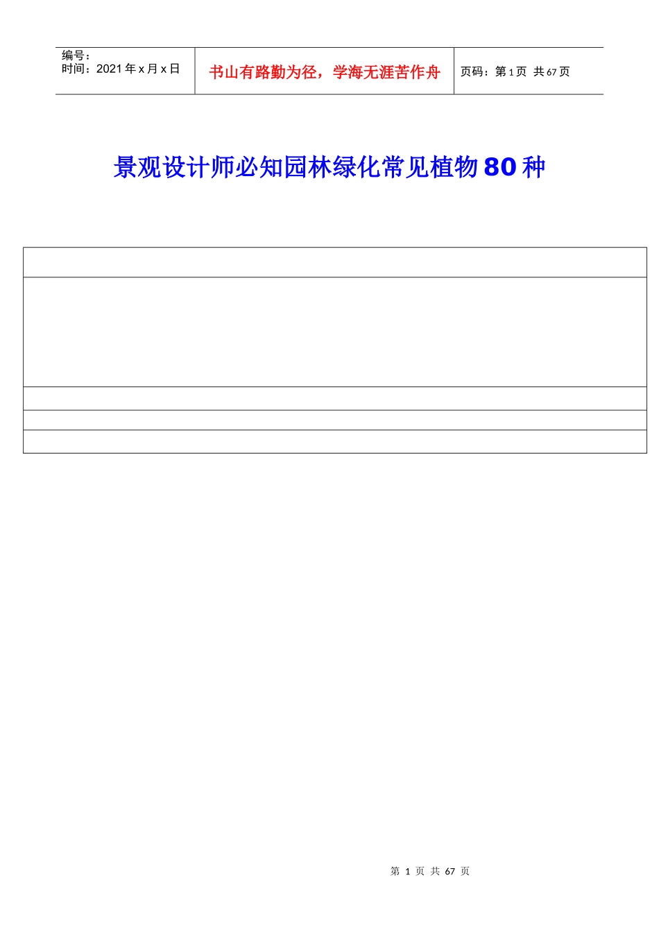 景观设计师必知园林绿化常见植物80种图片-广东东土园林_第1页