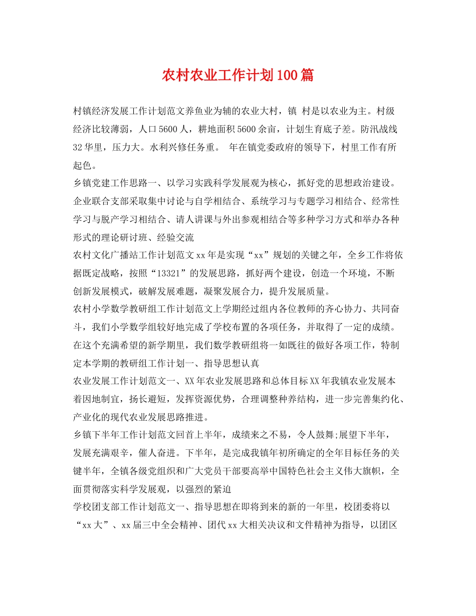 农村农业工作计划100篇 _第1页