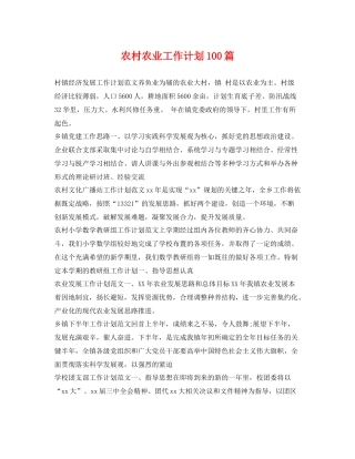 农村农业工作计划100篇 