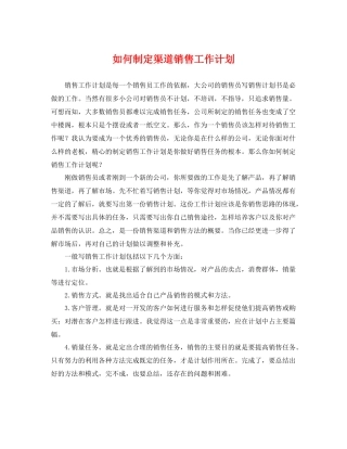 如何制定渠道销售工作计划 