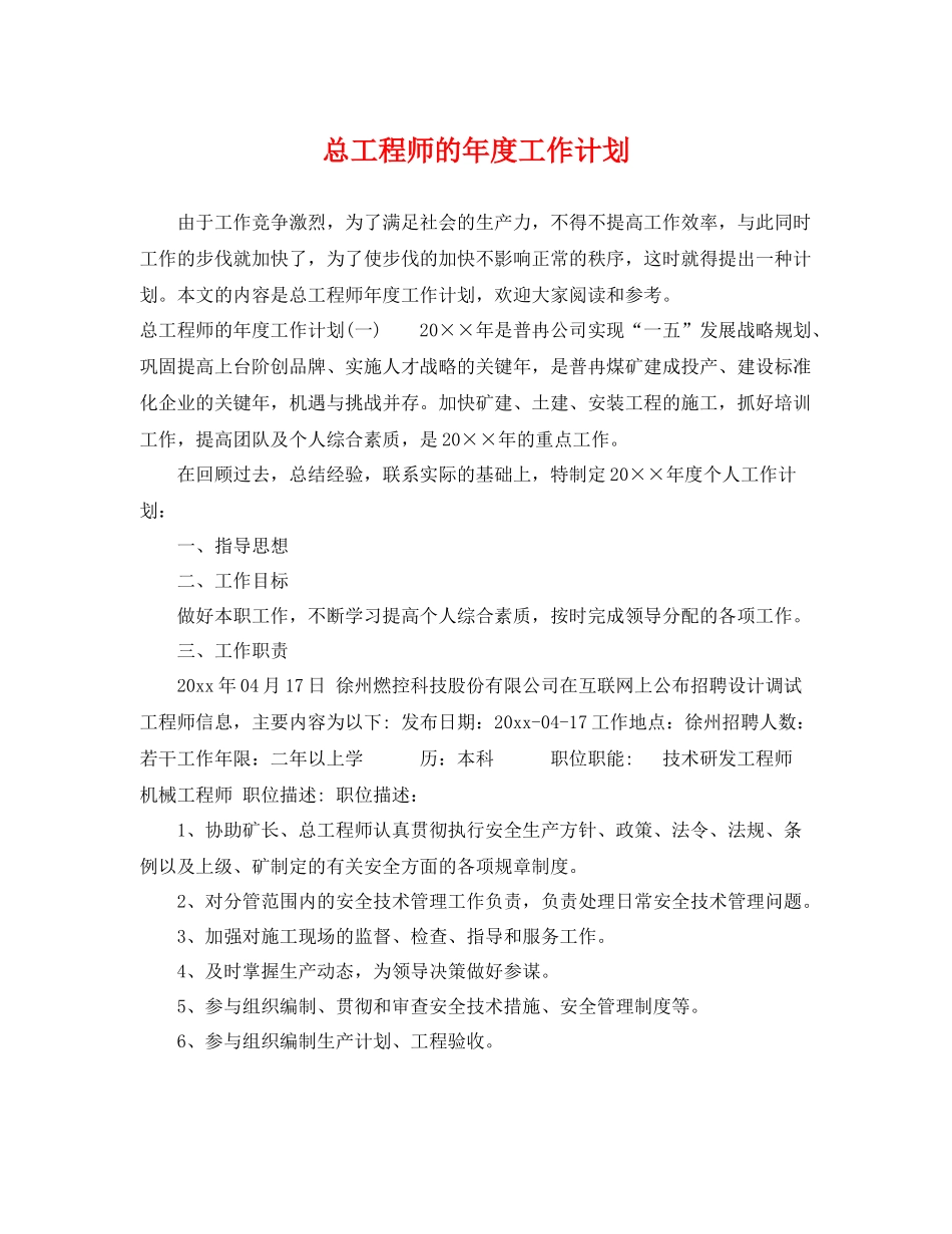 总工程师的年度工作计划 _第1页