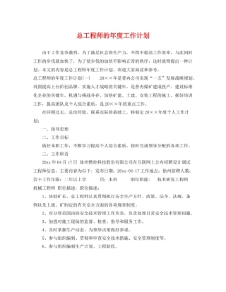 总工程师的年度工作计划 