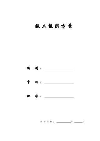 某建筑工程施工组织设计方案(doc 77页)
