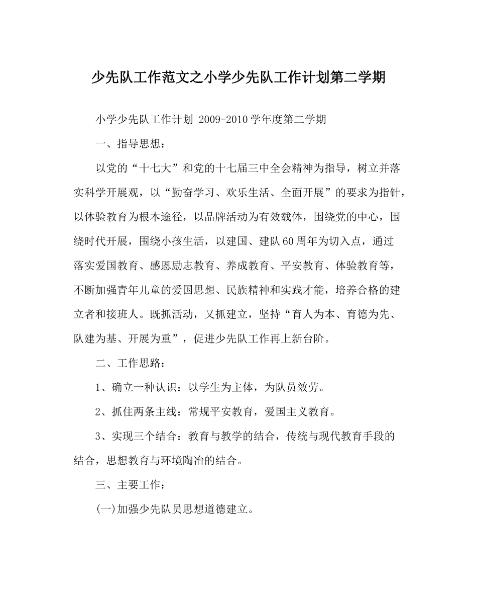 少先队工作范文小学少先队工作计划第二学期_第1页