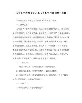 少先队工作范文小学少先队工作计划第二学期
